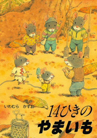 『14ひきのやまいも』の表紙