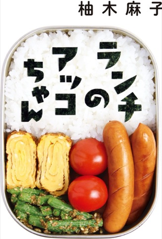 『ランチのアッコちゃん』の表紙