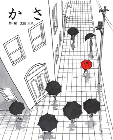 『かさ』の表紙