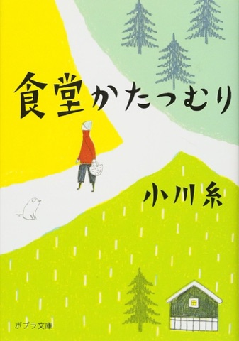 『食堂かたつむり』の表紙