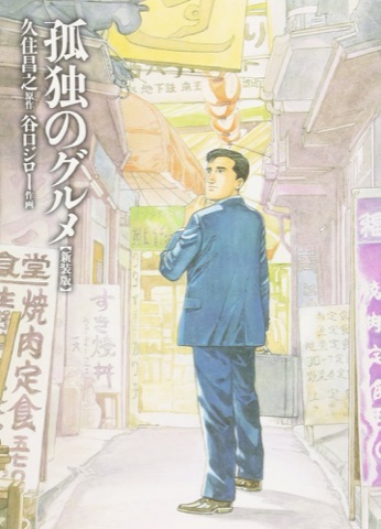 『孤独のグルメ』の表紙