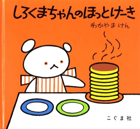 『しろくまちゃんのほっとけーき』の表紙