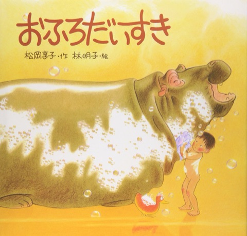 『おふろだいすき』の表紙