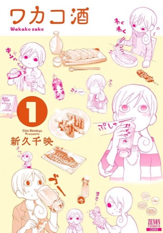 『ワカコ酒』の表紙