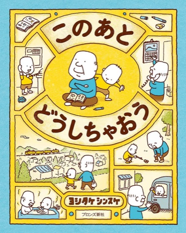 『このあとどうしちゃおう』の表紙