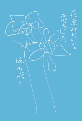 『花束みたいな恋をした』の表紙