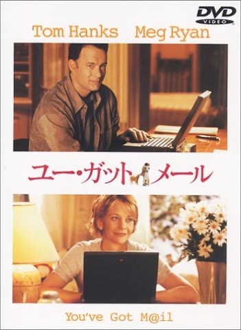 『ユー・ガット・メール』の表紙