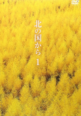 『北の国から』の表紙