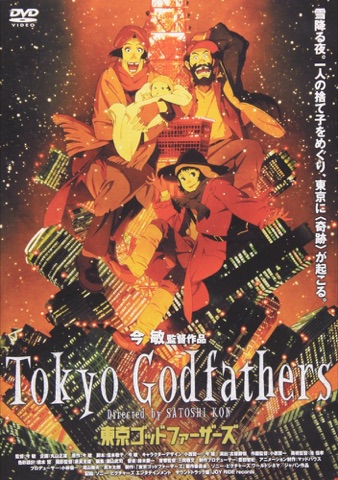 『東京ゴッドファーザーズ』の表紙