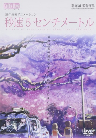 『秒速5センチメートル』の表紙