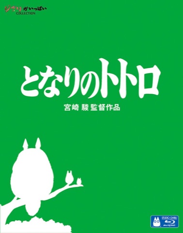 『となりのトトロ』の表紙