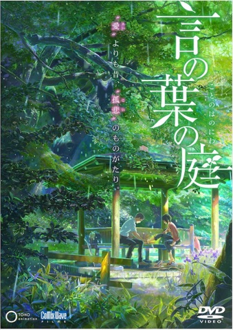 『言の葉の庭』の表紙