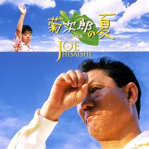 『菊次郎の夏』の表紙