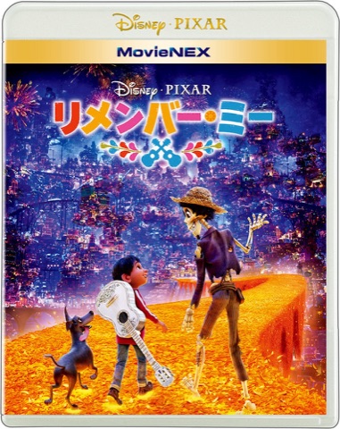 『リメンバー・ミー』の表紙