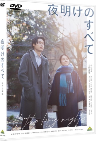 『夜明けのすべて』の表紙