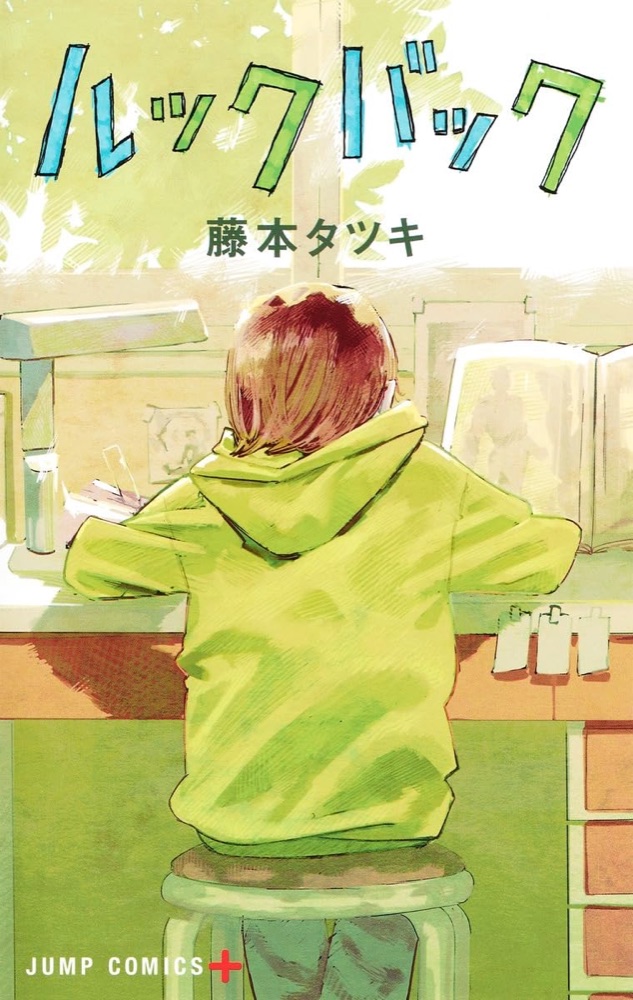 『ルックバック』の表紙