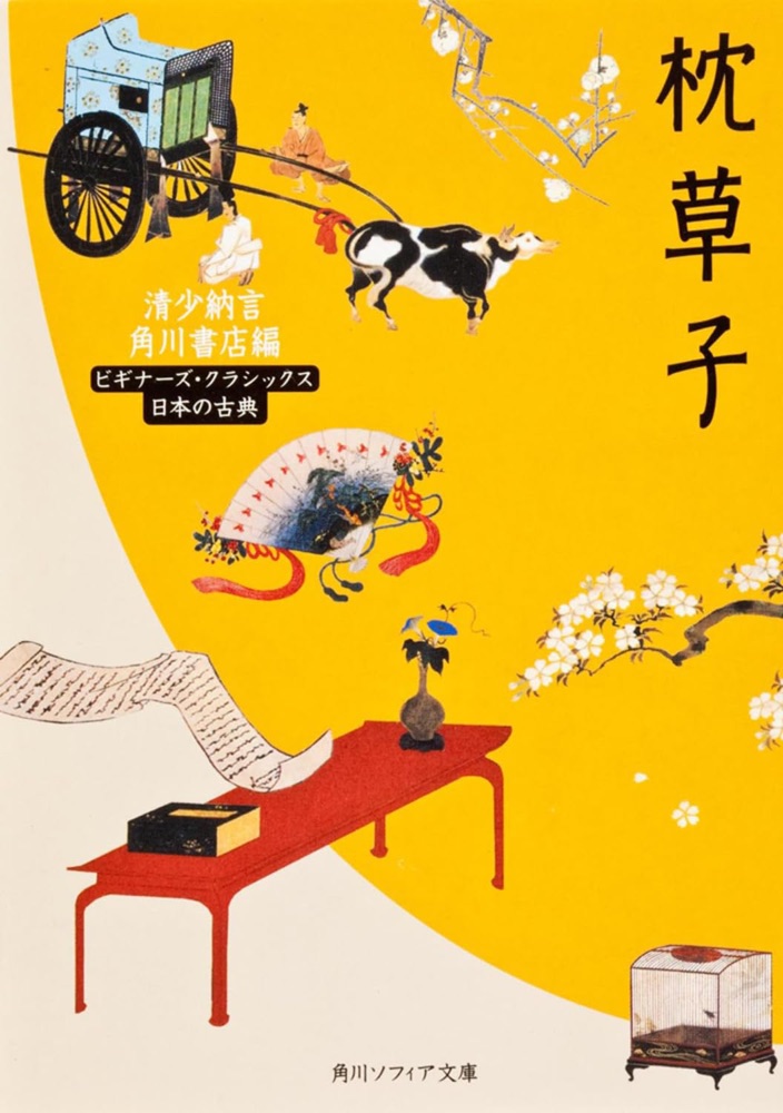 『枕草子』の表紙