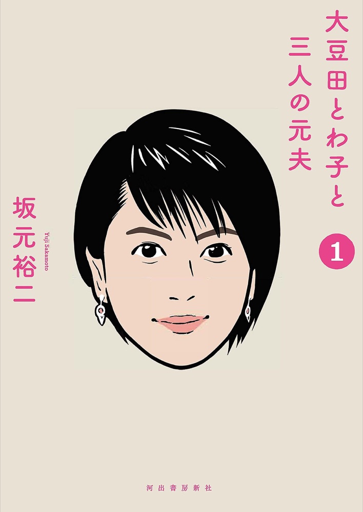 『大豆田とわ子と三人の元夫』の表紙