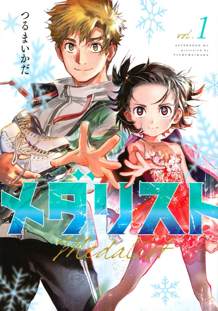 『メダリスト』の表紙
