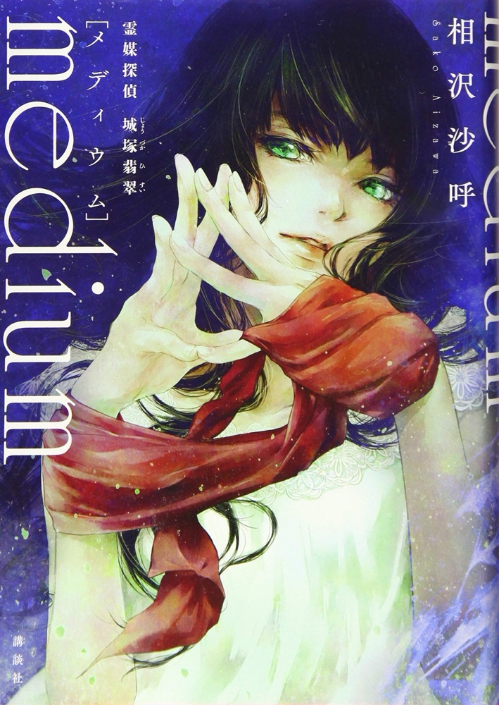 『medium 霊媒探偵城塚翡翠』の表紙