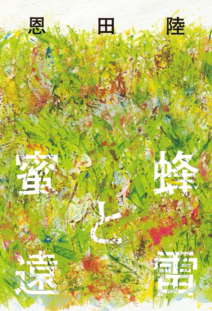 『蜜蜂と遠雷』の表紙