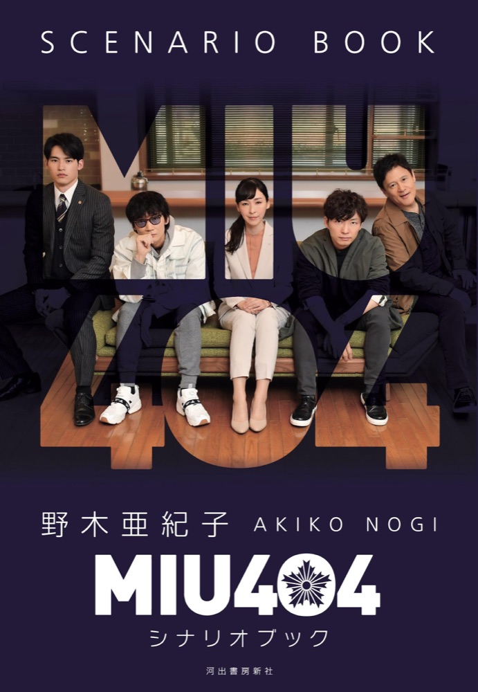 『MIU404』の表紙