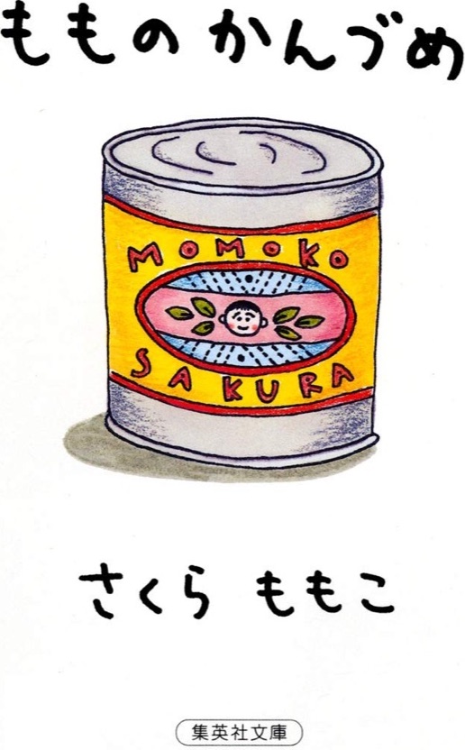 『もものかんづめ』の表紙