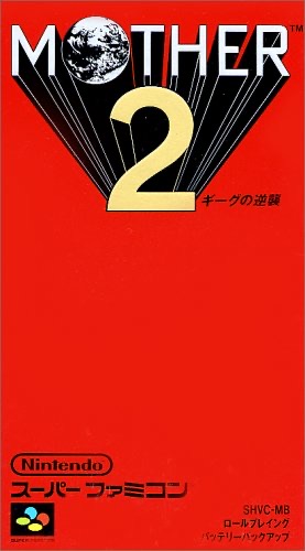 『MOTHER2 ギーグの逆襲』の表紙