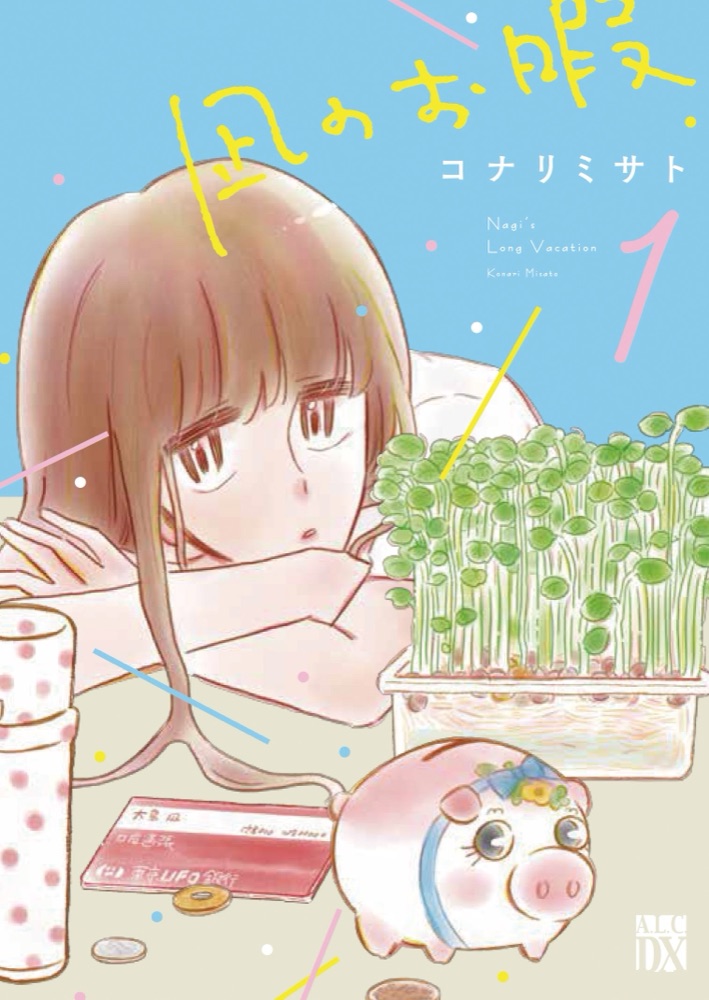 『凪のお暇』の表紙