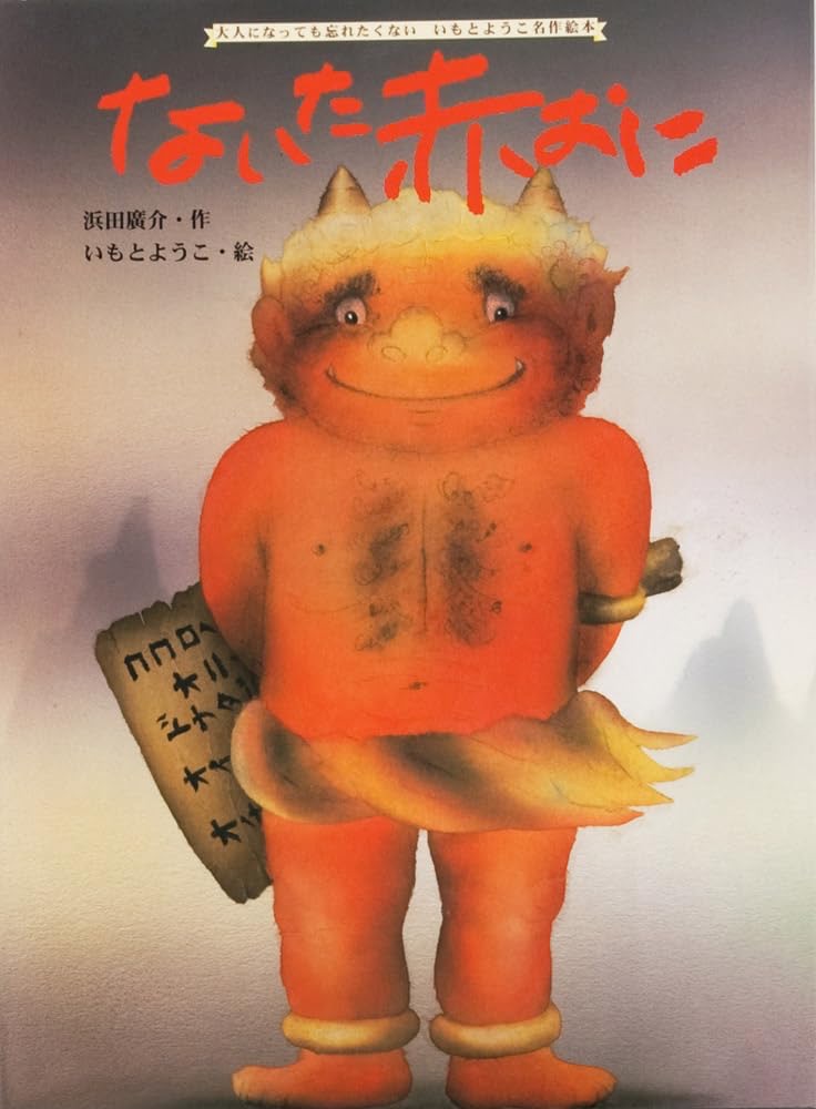 『ないた赤おに』の表紙