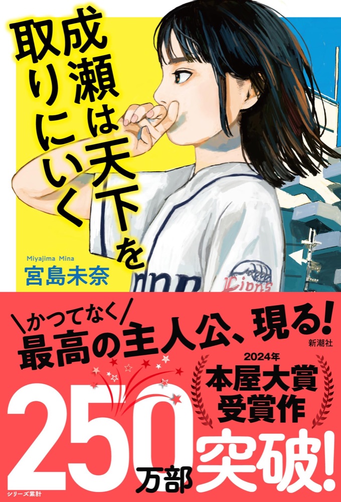 『成瀬は天下を取りにいく』の表紙