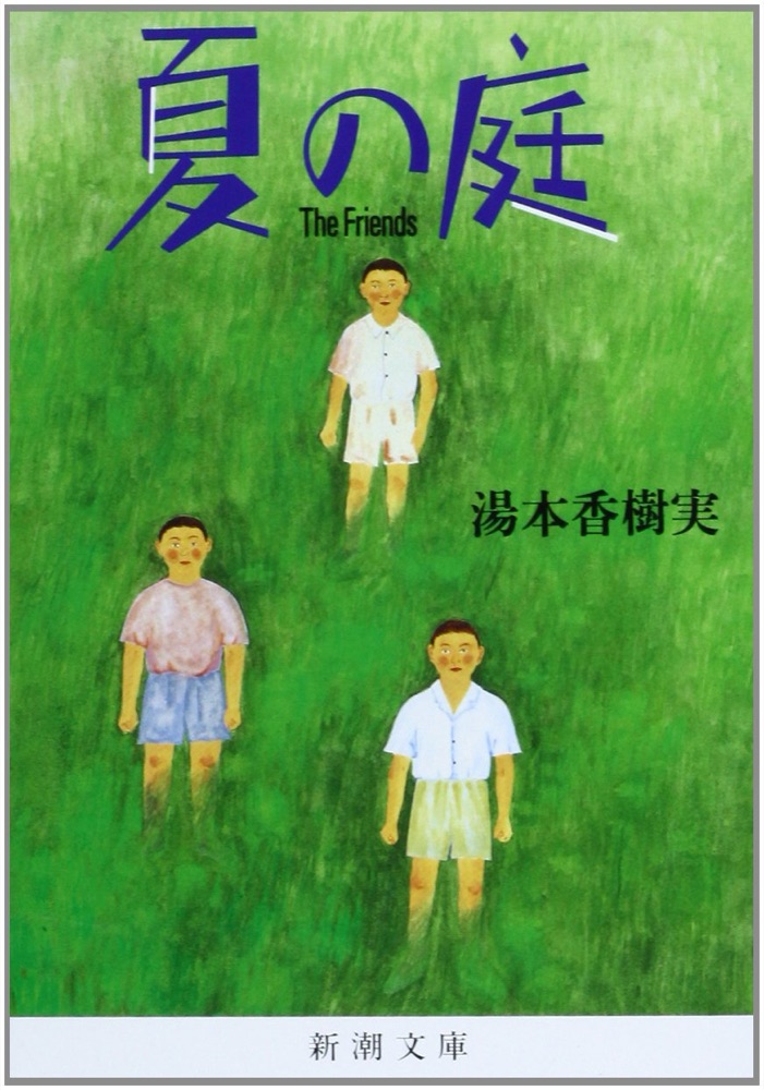 『夏の庭 The Friends』の表紙
