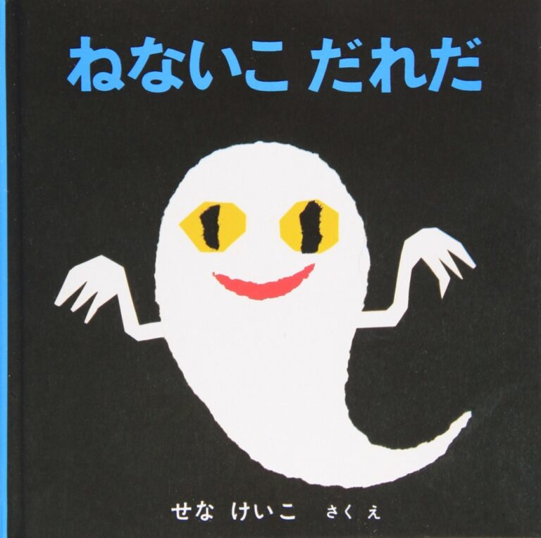 『ねないこだれだ』の表紙
