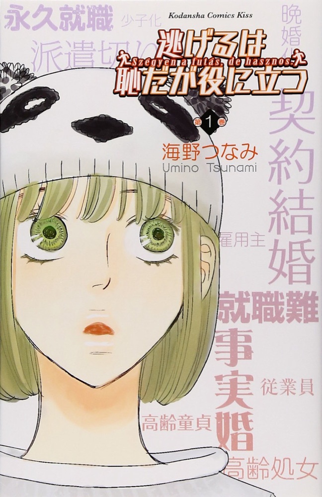 『逃げるは恥だが役に立つ』の表紙