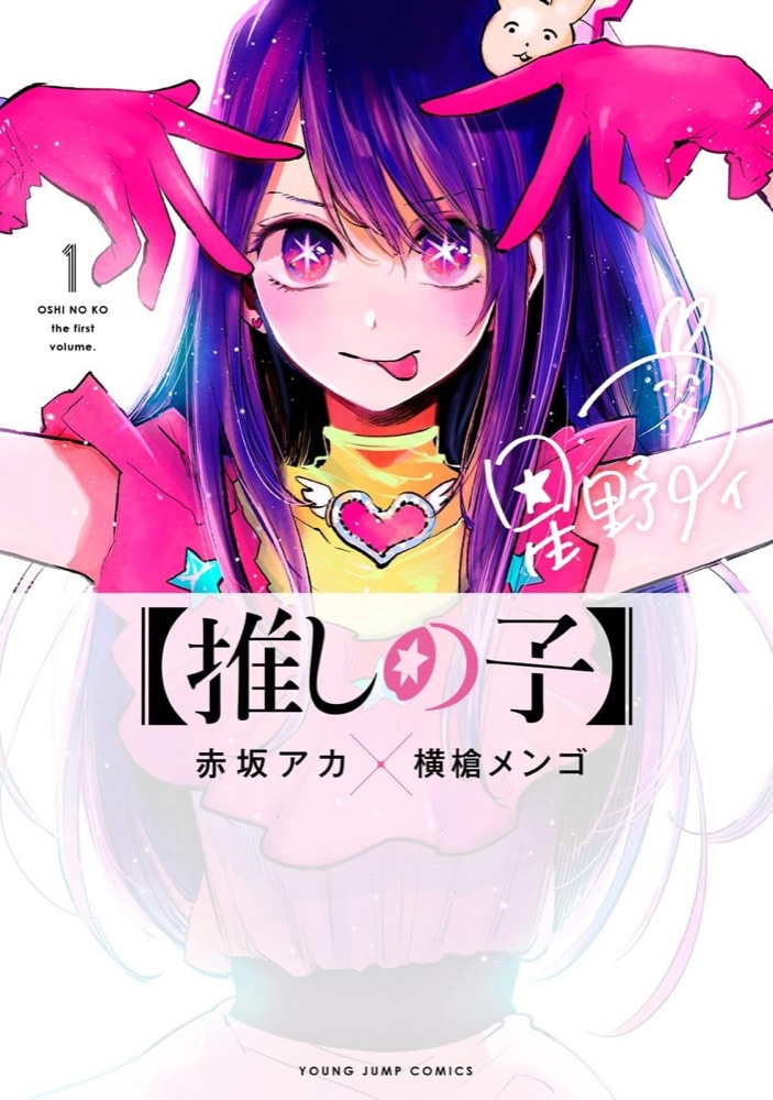 『【推しの子】』の表紙