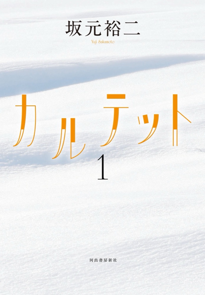 『カルテット』の表紙
