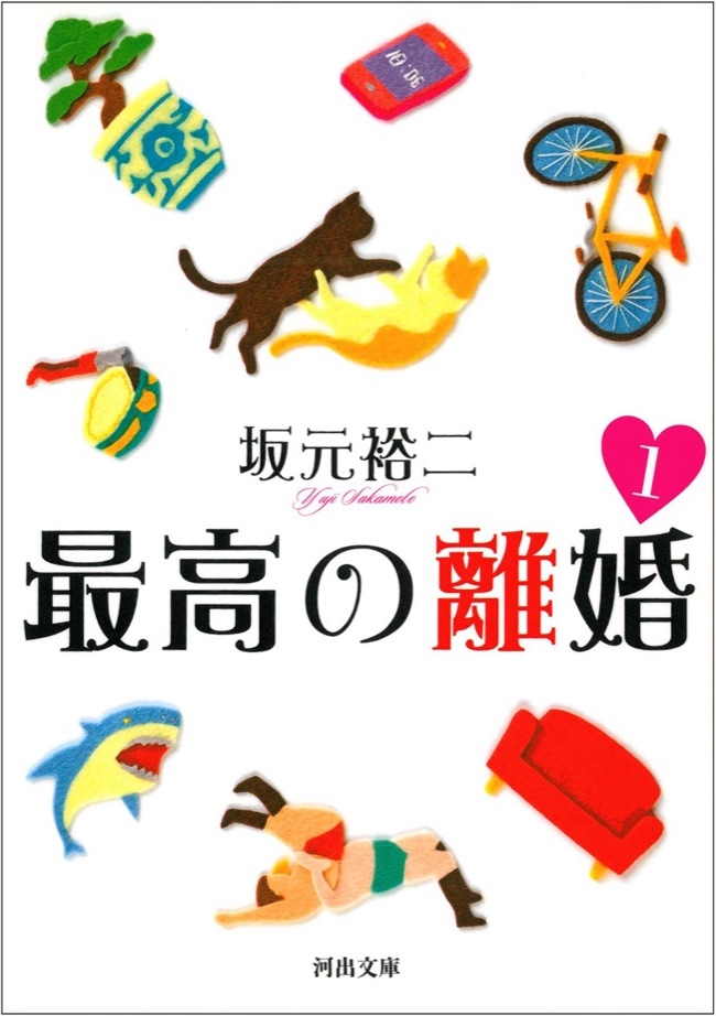 『最高の離婚』の表紙