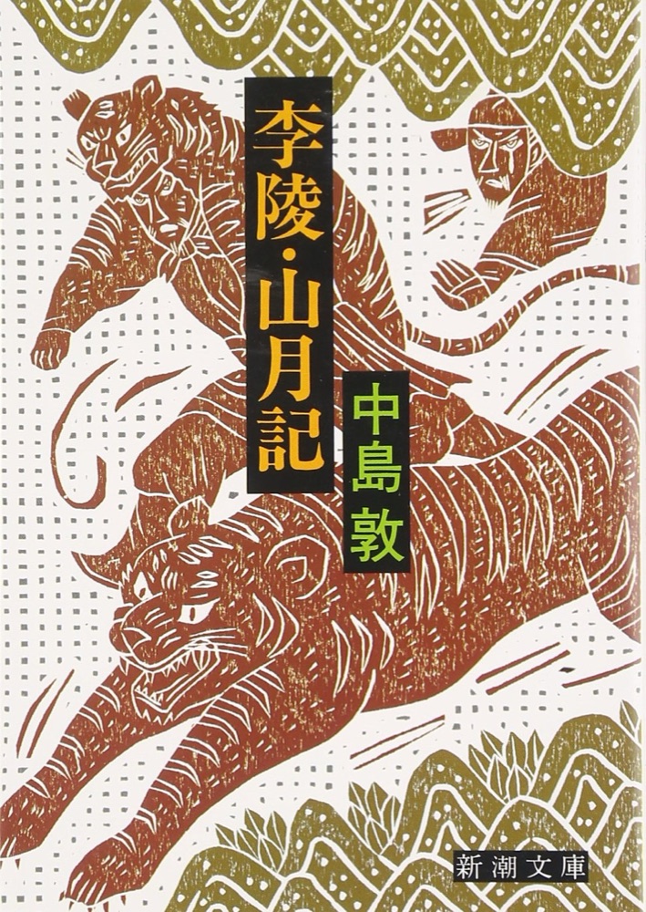 『李陵・山月記』の表紙