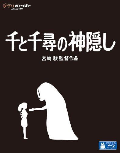 『千と千尋の神隠し』の表紙