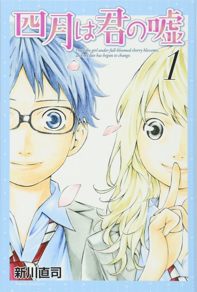 『四月は君の嘘』の表紙
