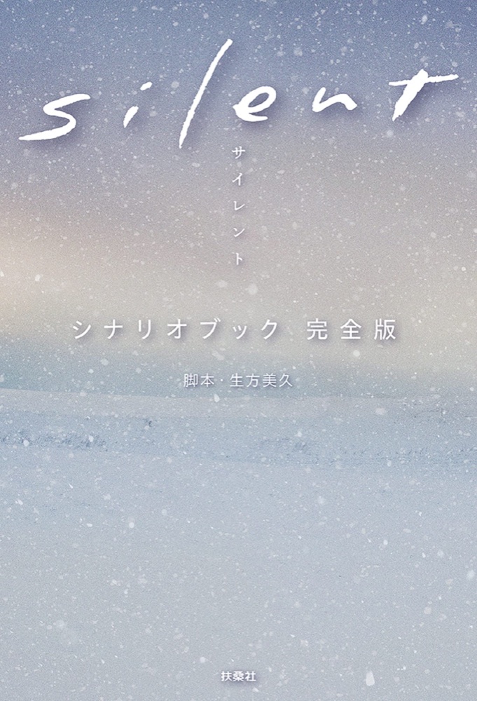 『silent』の表紙