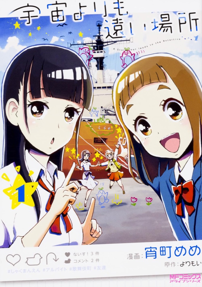 『宇宙よりも遠い場所』の表紙