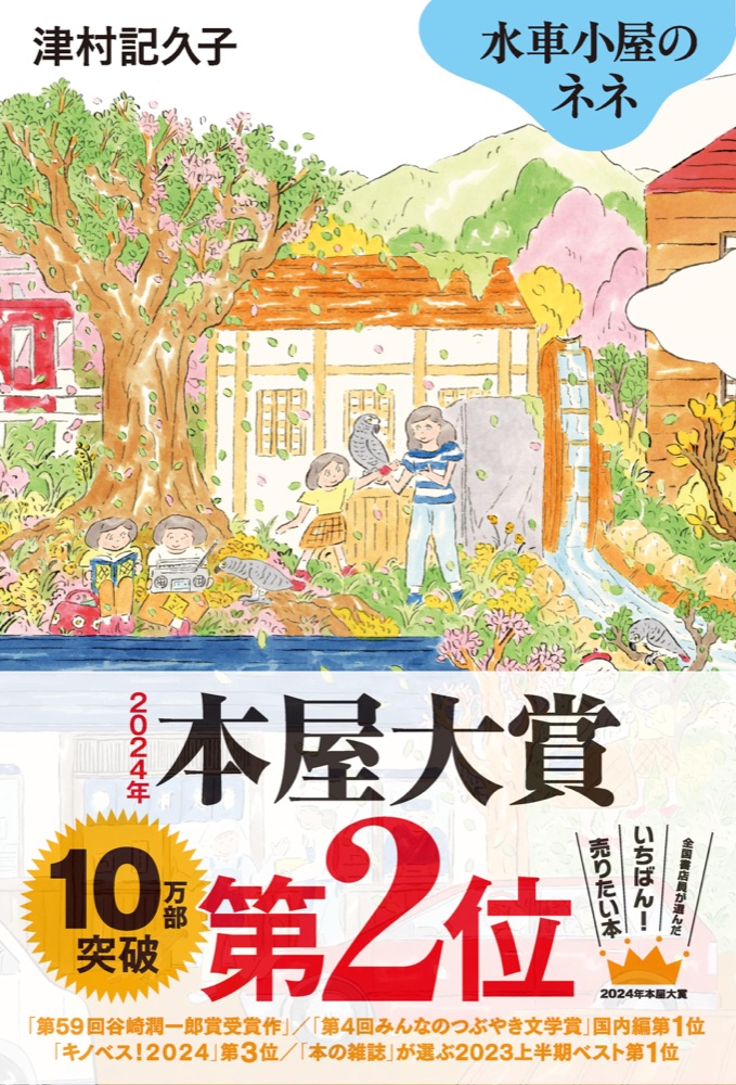 『水車小屋のネネ』の表紙