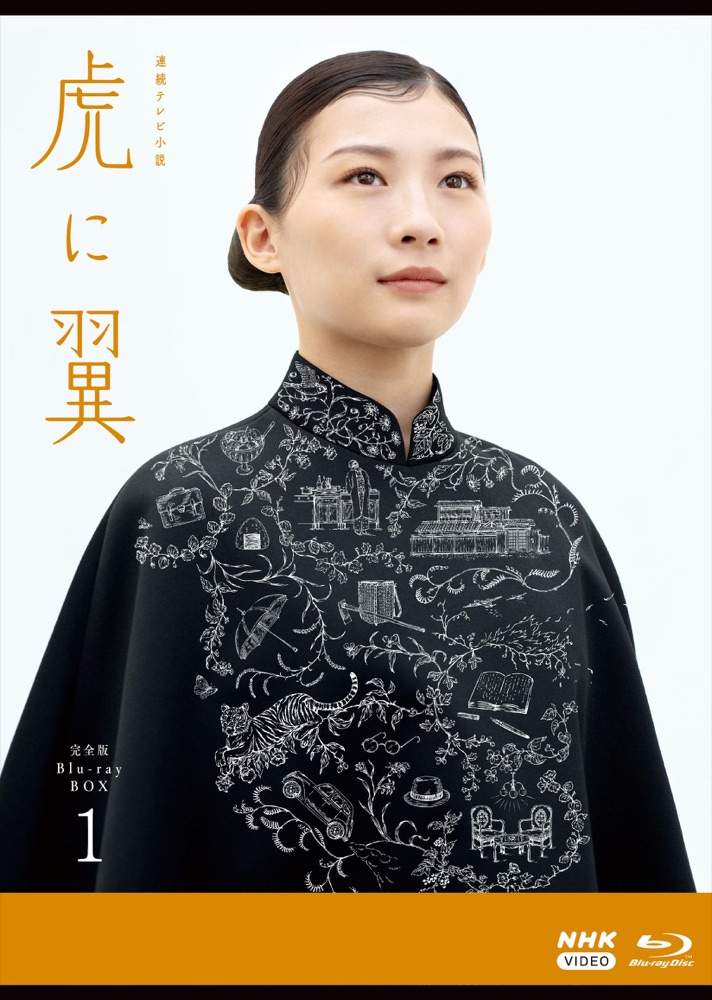 『虎に翼』の表紙