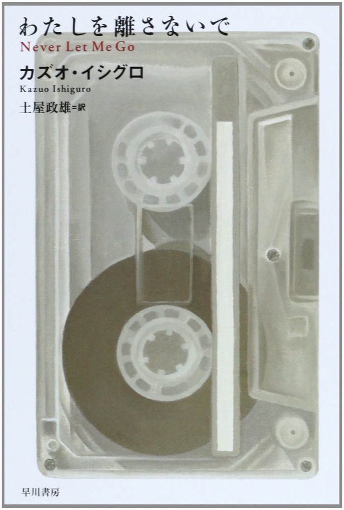 『わたしを離さないで』の表紙