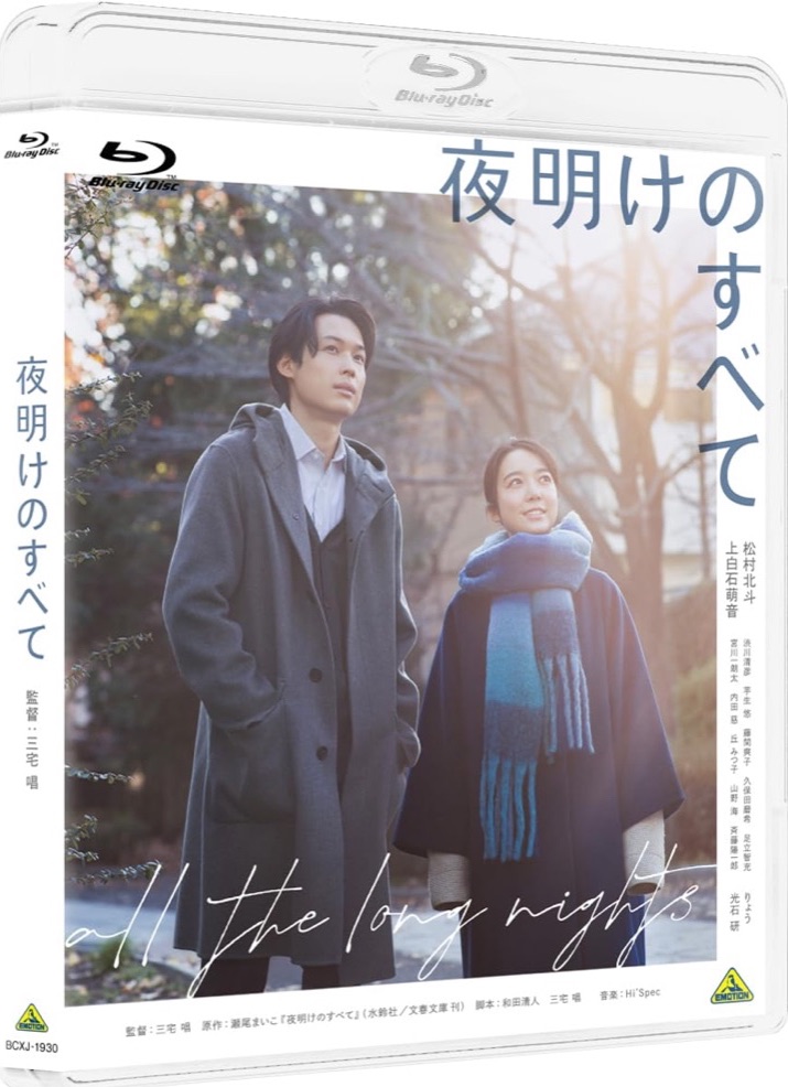 『夜明けのすべて』の表紙