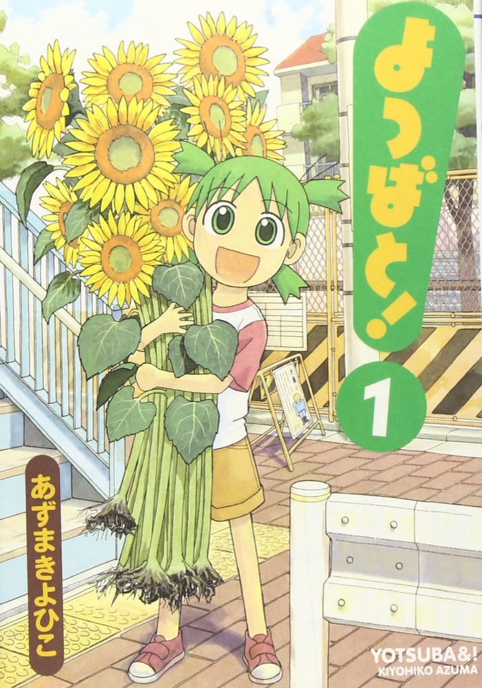 『よつばと!』の表紙