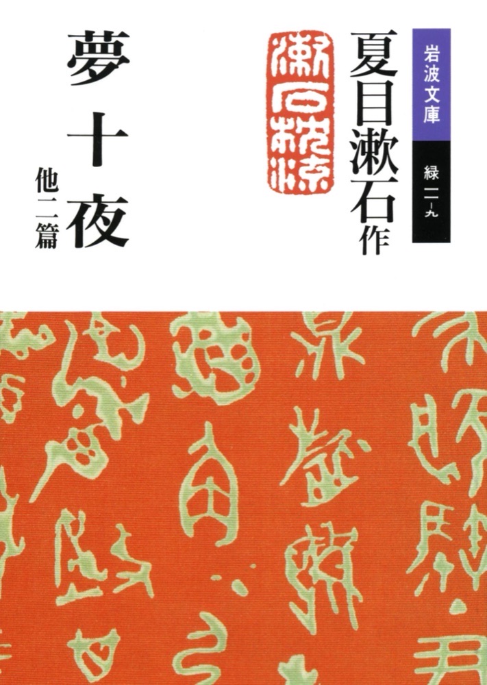『夢十夜』の表紙