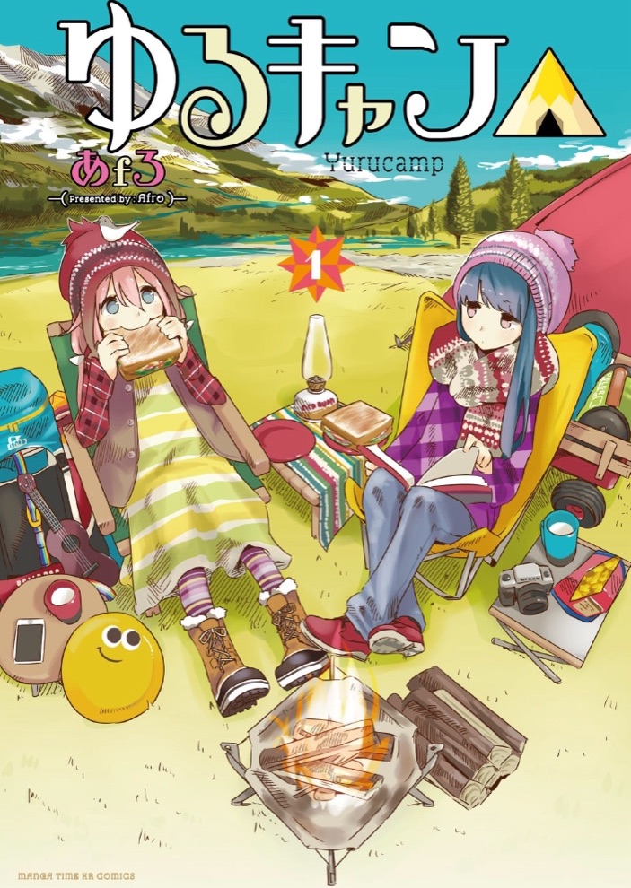『ゆるキャン△』の表紙